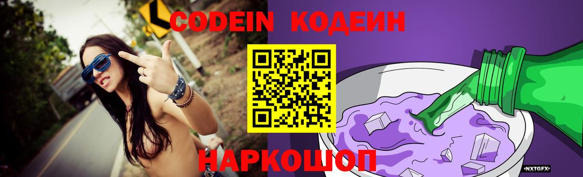 Кодеиновый сироп Lean напиток Lean (лин)  Вход с VPN  Codein Purple Drank  Лесосибирск 